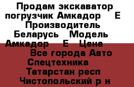 Продам экскаватор-погрузчик Амкадор 702Е › Производитель ­ Беларусь › Модель ­ Амкадор 702Е › Цена ­ 950 000 - Все города Авто » Спецтехника   . Татарстан респ.,Чистопольский р-н